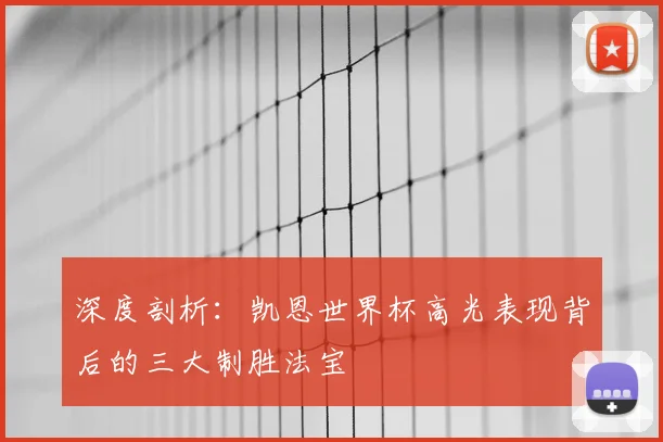 深度剖析：凯恩世界杯高光表现背后的三大制胜法宝