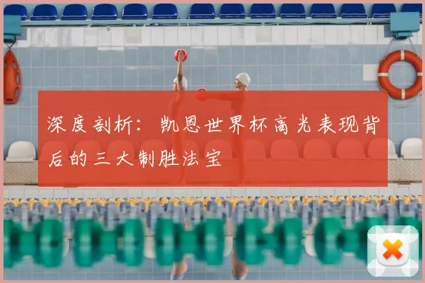 深度剖析：凯恩世界杯高光表现背后的三大制胜法宝