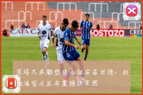 若塔兄弟雕塑将永驻安菲尔德，利物浦官方发布震撼效果图
