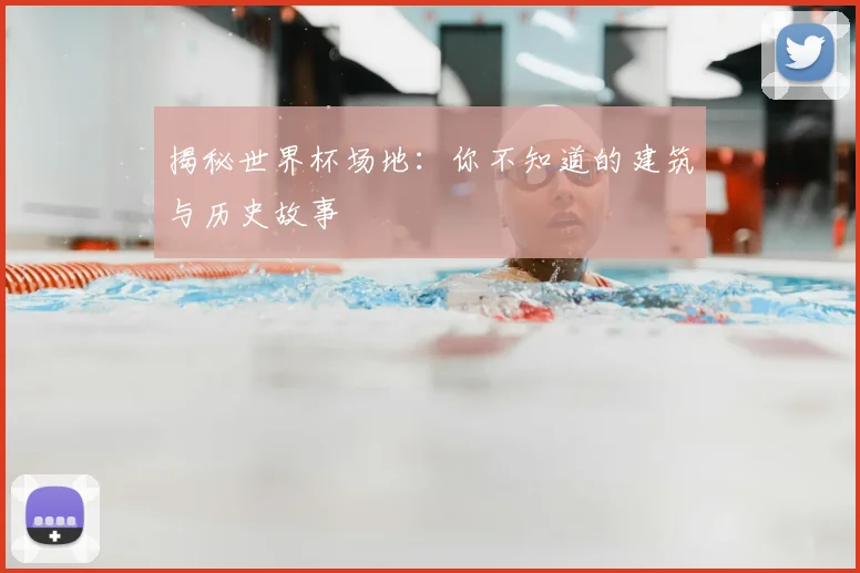 揭秘世界杯场地:你不知道的建筑与历史故事