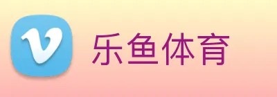 乐鱼体育 logo